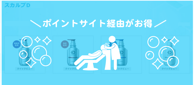 21年7月版 アンファーストアのスカルプdシャンプーはポイントサイト経由が一番オトク 知らないと損だよ 21年7月版 アンファーストアのスカルプdシャンプーはポイントサイト経由が一番オトク 知らないと損だよ