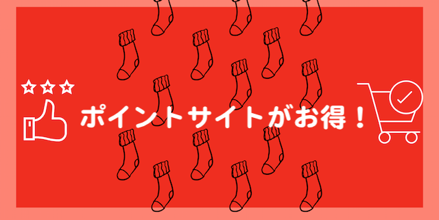 21年版 靴下屋タビオはポイントサイト経由が本当に マジでお得なんです 12 の還元 新規会員なら更に