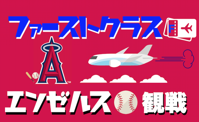 ANAファーストクラスでエンゼルス大谷翔平観戦ブログ！ツアーじゃないのでチケット・買い方・取り方・購入も自力でゲット！
